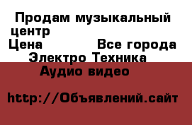 Продам музыкальный центр Panasonic SC-HTB170EES › Цена ­ 9 450 - Все города Электро-Техника » Аудио-видео   